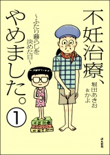 【分冊版】不妊治療、やめました。〜ふたり暮らしを決めた日〜 【第1話】 パッケージ画像