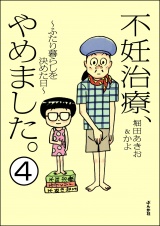 【分冊版】不妊治療、やめました。〜ふたり暮らしを決めた日〜 【第4話】 パッケージ画像