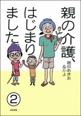 【分冊版】親の介護、はじまりました。 【第2話】 パッケージ画像