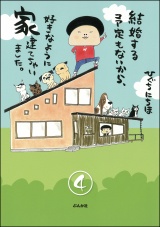 【分冊版】結婚する予定もないから、好きなように家建てちゃいました。 【第4話】 パッケージ画像