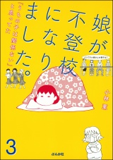 【分冊版】娘が不登校になりました。「うちの子は関係ない」と思ってた 【第3話】 パッケージ画像