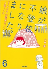 【分冊版】娘が不登校になりました。「うちの子は関係ない」と思ってた 【第6話】 パッケージ画像