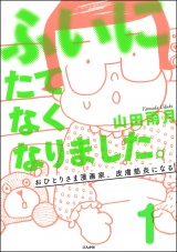 【分冊版】ふいにたてなくなりました。おひとりさま漫画家、皮膚筋炎になる 【第1話】 パッケージ画像