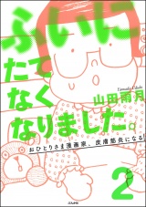 【分冊版】ふいにたてなくなりました。おひとりさま漫画家、皮膚筋炎になる 【第2話】 パッケージ画像