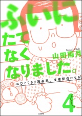 【分冊版】ふいにたてなくなりました。おひとりさま漫画家、皮膚筋炎になる 【第4話】 パッケージ画像