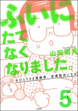 【分冊版】ふいにたてなくなりました。おひとりさま漫画家、皮膚筋炎になる 【第5話】 パッケージ画像