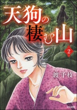 【分冊版】天狗の棲む山 【第2話】 パッケージ画像