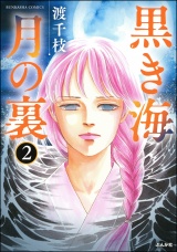 【分冊版】黒き海 月の裏 【第2話】 パッケージ画像