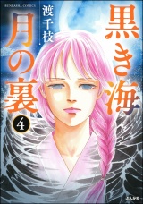 【分冊版】黒き海 月の裏 【第4話】 パッケージ画像