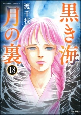 【分冊版】黒き海 月の裏 【第18話】 パッケージ画像