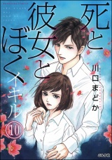 【分冊版】死と彼女とぼく イキル 【第10話】 パッケージ画像