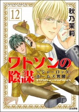 【分冊版】ワトソンの陰謀〜シャーロック・ホームズ異聞〜 【第12話】 パッケージ画像