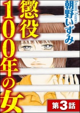 【分冊版】懲役100年の女 【第3話】 パッケージ画像