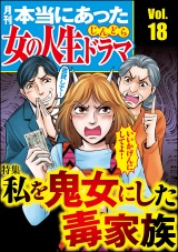 本当にあった女の人生ドラマ Vol.18 私を鬼女にした毒家族 パッケージ画像