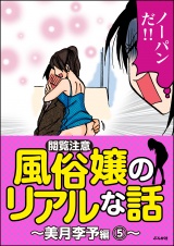 【閲覧注意】風俗嬢のリアルな話〜美月李予編〜 5 パッケージ画像