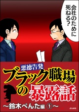 【悪徳告発】ブラック職場の暴露話〜鈴木ぺんた編〜 1 パッケージ画像