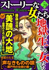 ストーリーな女たち Vol.29 地獄を生きる女たち パッケージ画像