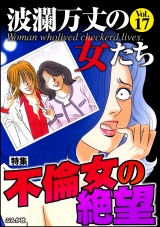 波瀾万丈の女たち Vol.17 不倫女の絶望 パッケージ画像