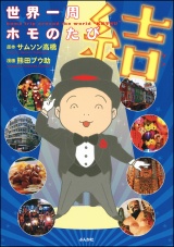 世界一周ホモのたび （5） 結 パッケージ画像