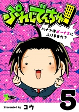 ぷれじでんちゅ！〜バナナはボーナスに入りますか？〜 5 パッケージ画像