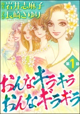 【分冊版】おんなキラキラ おんなギラギラ 【第1話】 パッケージ画像