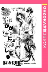 誰かが君に恋してる 【単話売】 パッケージ画像