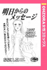 明日からのメッセージ 【単話売】 パッケージ画像