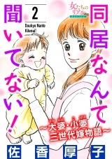 同居なんて聞いてない！〜大婆・小婆 三世代嫁物語〜 2 パッケージ画像