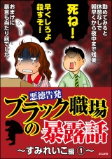 【悪徳告発】ブラック職場の暴露話〜すみれいこ編〜 1 パッケージ画像