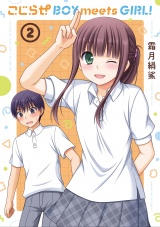 こじらせ　ＢＯＹ　ｍｅｅｔｓ　ＧＩＲＬ！　２巻 パッケージ画像