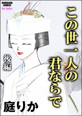 【単話版】この世一人の君ならで 【後編】 パッケージ画像