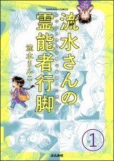 【分冊版】流水さんの霊能者行脚 【第1話】 パッケージ画像