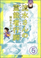 【分冊版】流水さんの霊能者行脚 【第5話】 パッケージ画像