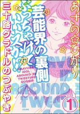 【分冊版】芸能界の裏側ぶっちゃけていいスか!? 三十路グラドルのつぶやき 【第1話】 パッケージ画像