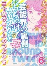 【分冊版】芸能界の裏側ぶっちゃけていいスか!? 三十路グラドルのつぶやき 【第6話】 パッケージ画像