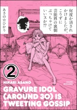 【分冊版】何度か消されかけましたが、こりずに芸能界の裏側ぶっちゃけていいスか!? 【第2話】 パッケージ画像