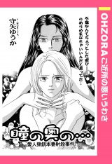 瞳の奥の… 【単話売】 パッケージ画像