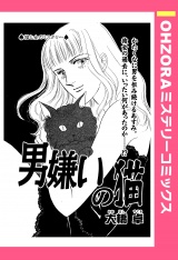 男嫌いの猫 【単話売】 パッケージ画像