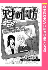 天才の作り方 【単話売】 パッケージ画像