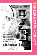 耳すます部屋 【単話売】 パッケージ画像