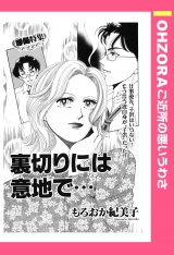 裏切りには意地で 【単話売】 パッケージ画像