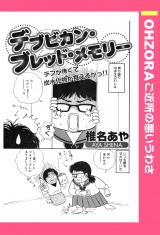 デブビカン・ブレッド・メモリー 【単話売】 パッケージ画像