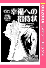 幸福への招待状 【単話売】 パッケージ画像