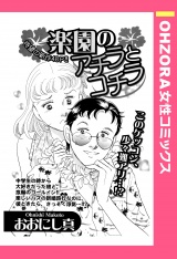 楽園のアチラとコチラ 【単話売】 パッケージ画像