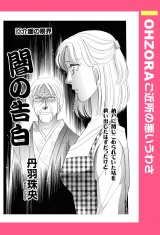 闇の告白 【単話売】 パッケージ画像