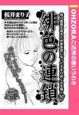 緋色の連鎖 【単話売】 パッケージ画像
