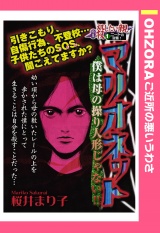 マリオネット 【単話売】 パッケージ画像
