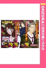 二枚舌の家 【単話売】 パッケージ画像