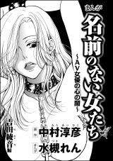 【分冊版】まんが名前のない女たち AV女優の心の闇 【第4話】 吉田綾音編 パッケージ画像