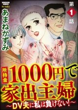 【分冊版】所持金1000円で家出主婦〜DV夫に私は負けない！〜 【第1話】 パッケージ画像